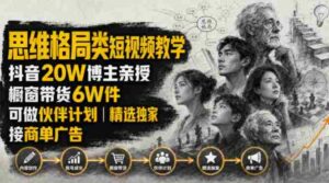 人性思维格局类短视频教学,抖音20W博主亲授,橱窗带货6W件,可做伙伴计划、精选独家、接商单广告-中创网_分享创业项目_助您在家赚钱