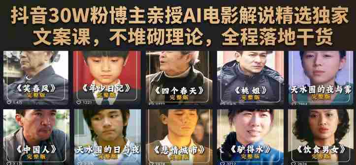 抖音30W粉博主亲授AI电影解说精选独家文案课，不堆砌理论，全程落地干货-中创网_分享创业项目_助您在家赚钱
