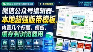 微信公众号编辑器-本地超强版带模板,内置几个标题、模板,缓存到浏览器用-中创网_分享创业项目_助您在家赚钱