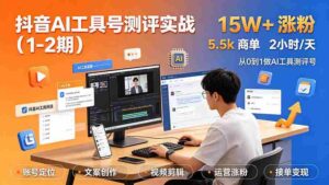 (19380期)抖音AI工具号测评实战(1-2期):单号涨粉15W+×商单5.5k×伙伴计划×普通人可复制,每天2小时长期可持续-中创网_分享创业项目_助您在家赚钱