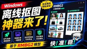 (19357期)Windows离线抠图神器来了!支持批量抠图 + 证件照排版打印,基于RMBG2模型,GPU加速 方块AI抠图-中创网_分享创业项目_助您在家赚钱