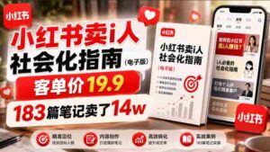 小红书卖I人社会化指南(电子版),客单价19.9,183篇笔记卖了14w!-中创网_分享创业项目_助您在家赚钱