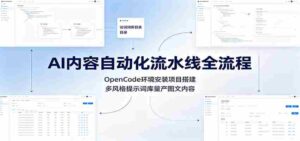 AI内容自动化流水线全流程:OpenCode环境安装项目搭建,多风格提示词库量产图文内容-中创网_分享创业项目_助您在家赚钱
