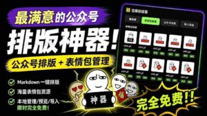 (19283期)Github开源免费,目前最满意的公众号排版工具!支持实时预览,排版超美观且带表情包管理功能-中创网_分享创业项目_助您在家赚钱