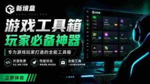 Windows游戏优化工具箱,一键解决卡顿掉帧,还支持系统深度优化,开源免费,太香了新境盒NexBox-中创网_分享创业项目_助您在家赚钱