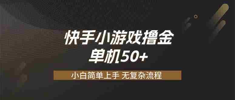（19594期）快手小游戏撸金 单机日赚 50，零基础可做，支持单人矩阵放大-中创网_分享创业项目_助您在家赚钱