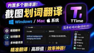 (19469期)内置多个翻译源!Windows / Mac 系统简洁高颜值的截图、划词翻译软件,TTime 简单好用的翻译软件-中创网_分享创业项目_助您在家赚钱