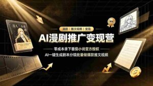 (19193期)AI漫剧推广变现营,零成本拿下番茄小说官方授权,AI一键生成剧本分镜批量做爆款推文视频-中创网_分享创业项目_助您在家赚钱