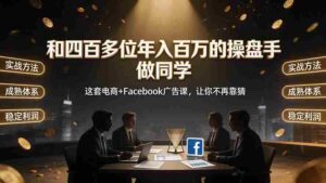 (19592期)和四百多位年入百万的操盘手做同学——这套电商+Facebook广告课,让你不再靠猜【原创双语字幕】-中创网_分享创业项目_助您在家赚钱
