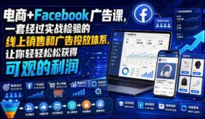 电商+Facebook广告课,一套经过实战检验的线上销售和广告投放体系,让你轻轻松松获得可观的利润【原创双语字幕】-中创网_分享创业项目_助您在家赚钱