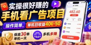 实操很好賺的手机看广告项目，操作简单，单机日收益400-50，保底30单机一天，多机多賺【揭秘】-中创网_分享创业项目_助您在家赚钱