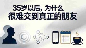 （19531期）付费文章：35岁以后，为什么很难交到真正的朋友-中创网_分享创业项目_助您在家赚钱