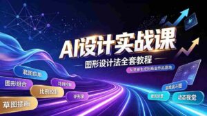 (19554期)AI设计实战课|图形设计法全套教程,解锁AI工作流技法,精通插画IP、建筑、游戏视觉创作-中创网_分享创业项目_助您在家赚钱