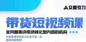 kk老师众星引力带货短视频线下课2026年,带货短视频实战全流程-中创网_分享创业项目_助您在家赚钱