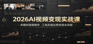 2026AI视频变现实战课:多题材视频制作,工具实操运营变现全流程-中创网_分享创业项目_助您在家赚钱