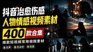 （19227期）爆款短视频常用视频素材！抖音治愈伤感人物情感视频素材，400款合集，无声无水印，视频感氛围拉满-中创网_分享创业项目_助您在家赚钱
