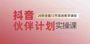 0基础一步步教你上手抖音伙伴计划,一天变现1444,看完直接可以上手实操-中创网_分享创业项目_助您在家赚钱