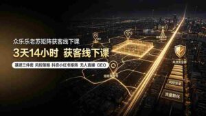 (19450期)众乐乐老苏矩阵获客线下课:3天14小时×基建三件套×风控策略×抖音小红书矩阵×无人直播×GEO-中创网_分享创业项目_助您在家赚钱