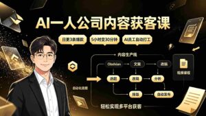 (19387期)AI一人公司内容获客课:日更3条爆款×5小时变30分钟×AI员工自动打工,轻松实现多平台获客-中创网_分享创业项目_助您在家赚钱