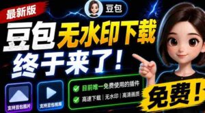 豆包无水印下载终于来了!支持豆包图片/视频,目前唯一免费使用的插件,浏览器拓展-中创网_分享创业项目_助您在家赚钱