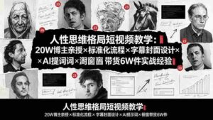 （19538期）人性思维格局短视频教学：20W博主亲授×标准化流程×字幕封面设计×AI提示词×橱窗带货6W件实战经验-中创网_分享创业项目_助您在家赚钱