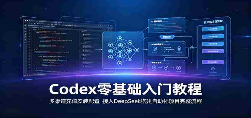 Codex零基础入门教程：多渠道充值安装配置，接入DeepSeek搭建自动化项目完整流程-中创网_分享创业项目_助您在家赚钱