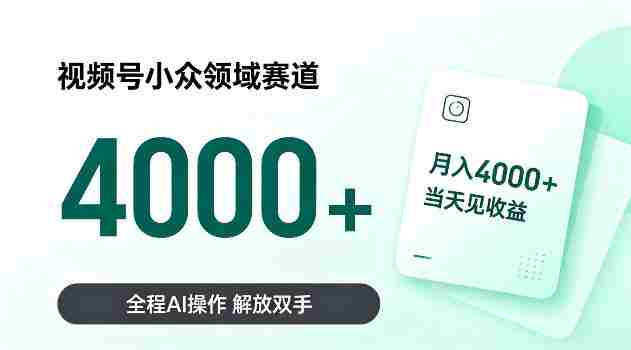 视频号小众领域赛道,月入4k+当天见收益,全程Ai操作,解放双手!【揭秘】