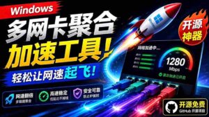 (19375期)Github开源黑科技!多网卡网速聚合加速工具,一键让你的电脑网速起飞,这感觉也太爽了HypoMux-中创网_分享创业项目_助您在家赚钱