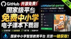Github开源免费!国家级平台免费中小学电子课本下载器,支持多系统,最后的工具tchMaterial-parser-中创网_分享创业项目_助您在家赚钱