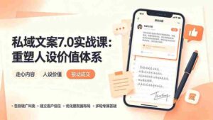 (19313期) 私域文案实战课7.0:重塑人设价值体系|-告别硬广推销×走心内容×自我价值塑造,实现被动成交-中创网_分享创业项目_助您在家赚钱