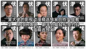 某大佬的影视动漫精选独家创作实战教学，从0到1落地，新手也能轻松签约抖音精选独家-中创网_分享创业项目_助您在家赚钱