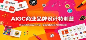 AIGC商业品牌设计特训营:多元风格标志设计方法,插画海报包装AI高效出图-中创网_分享创业项目_助您在家赚钱