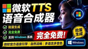 (19494期)微软 TTS 免费语音配音生成器,完全免费,支持多语音、多音色选择,Windows系统专用 TTS语音合成器-中创网_分享创业项目_助您在家赚钱