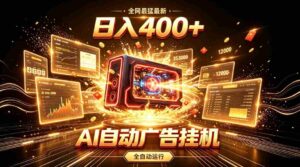 全网最猛最新的AI自动广告挂G,狠收益日入400+,真正做到躺賺式变现【揭秘】-中创网_分享创业项目_助您在家赚钱