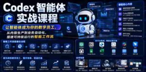 Codex智能体实战课程，让智能体成为你的数字员工，从内容生产到业务自动化，搭建可持续运行的智能工作流-中创网_分享创业项目_助您在家赚钱