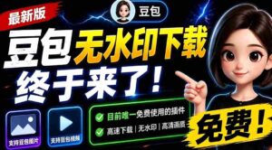 (19358期)豆包无水印下载终于来了!支持豆包图片/视频,目前唯一免费使用的插件,浏览器拓展-中创网_分享创业项目_助您在家赚钱