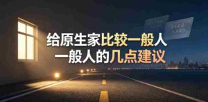 某公众号付费文章:给原生家庭比较一般人的几点建议-中创网_分享创业项目_助您在家赚钱