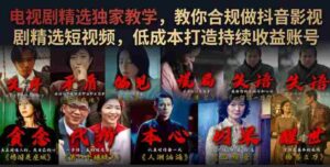 电视剧精选独家教学,教你合规做抖音影视剧精选短视频,低成本打造持续收益账号-中创网_分享创业项目_助您在家赚钱