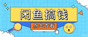 闲鱼搬砖赚钱训练营,零门槛新手快速入门闲鱼电商日赚百元,新手必看教程-中创网_分享创业项目_助您在家赚钱