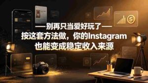 (19591期)别再只当爱好玩了——按这套方法做,你的Instagram也能变成稳定收入来源-中创网_分享创业项目_助您在家赚钱