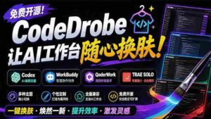 (19586期)免费开源的CodeDrobe,让AI工作台随心换肤,支持Codex、WorkBuddy等,免费且本地运行!-中创网_分享创业项目_助您在家赚钱