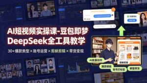 (19261期)AI短视频实操课-豆包即梦DeepSeek全工具教学 | 30+爆款类型×账号运营×剪映剪辑×带货变现。-中创网_分享创业项目_助您在家赚钱
