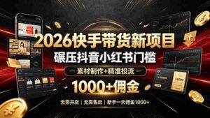 (19175期)2026快手带货新项目|碾压抖音小红书门槛,素材制作+精准投流,无需开店,无需售后,新手一天佣金1000+-中创网_分享创业项目_助您在家赚钱