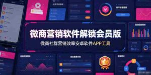 微商营销软件解锁会员版,微商社群营销效率安卓软件APP工具-中创网_分享创业项目_助您在家赚钱