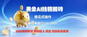 全网独家!2026美金搬砖新项目,低门槛高回报,长久绿色稳定,用副业改写人生-中创网_分享创业项目_助您在家赚钱