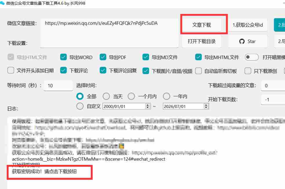 2026年最新版微信公众号文章下载神器,支持一键批量导出含图片视频评论,还能保存合集!