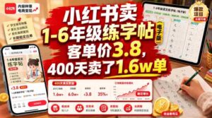 小红书卖1-6年级练字帖(电子版),客单价3.8,400天卖了1.6w单-中创网_分享创业项目_助您在家赚钱