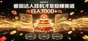 别再瞎找副业！番茄达人挂机才是稳赚赛道 日入1000+-中创网_分享创业项目_助您在家赚钱