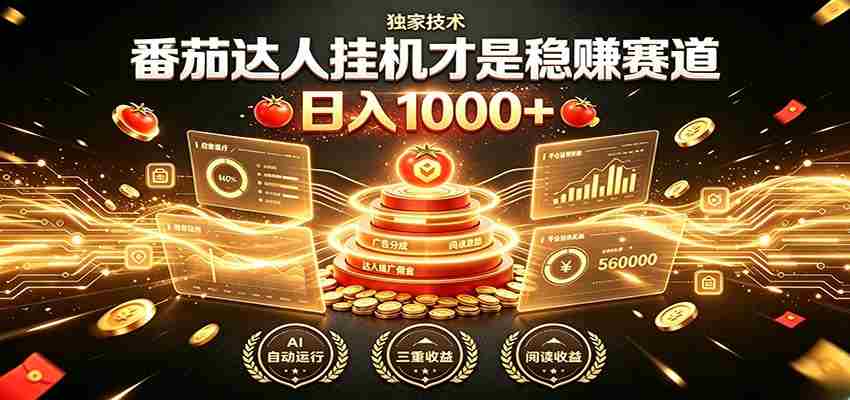 别再瞎找副业！番茄达人挂机才是稳赚赛道 日入1000+-中创网_分享创业项目_助您在家赚钱