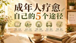 付费文章:成年人疗愈自己的5个途径-中创网_分享创业项目_助您在家赚钱